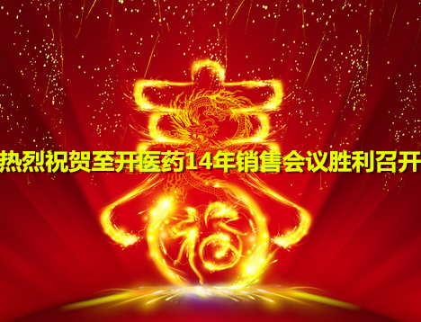 熱烈祝賀至開醫藥2014年銷售總結大會勝利召開