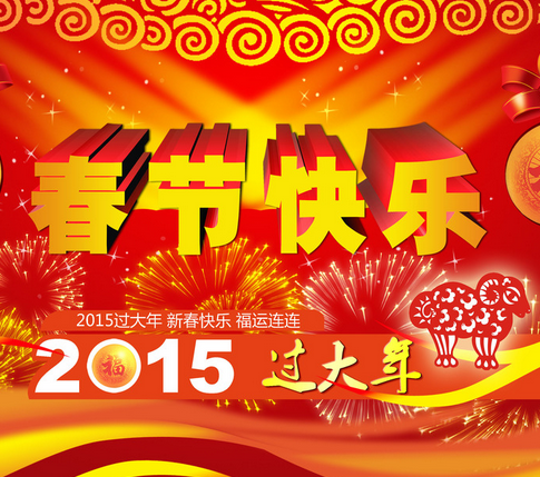 至開醫藥祝各位合作伙伴新年快樂！羊年大吉！