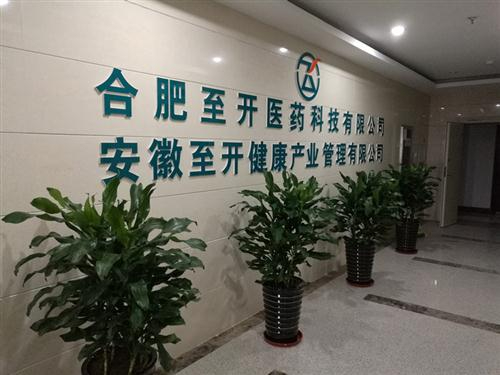 熱烈祝賀合肥至開(kāi)醫(yī)藥科技有限公司喬遷新辦公地址