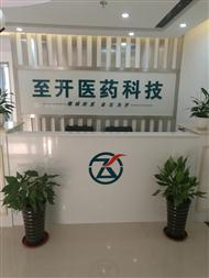 合肥至開(kāi)醫(yī)藥科技有限公司產(chǎn)品手冊(cè)